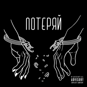 Потеряй