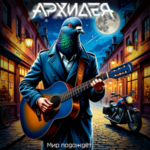 Мир подождёт