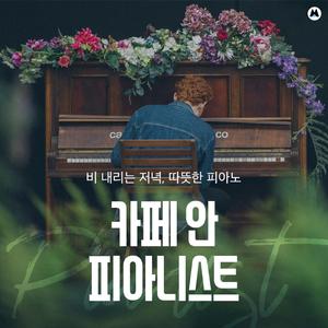 커피와 피아노 소리