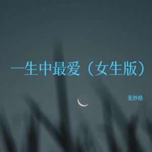 一生中最爱 (女生版)
