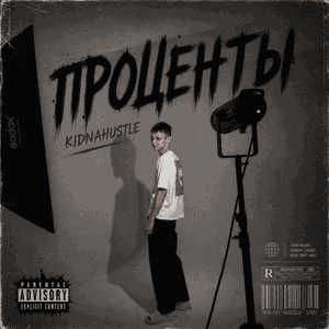 Проценты