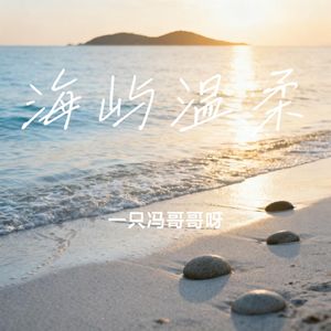 海屿温柔