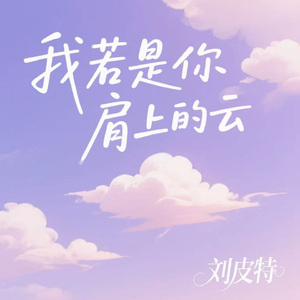 我若是你肩上的云