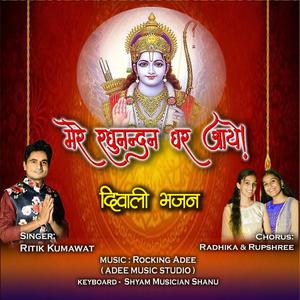 Mere Raghunandan Ghar Aaye (feat. Ritik Kumawat, Radhika Kumawat, Rupshree Kumawat & Rocking Adee)