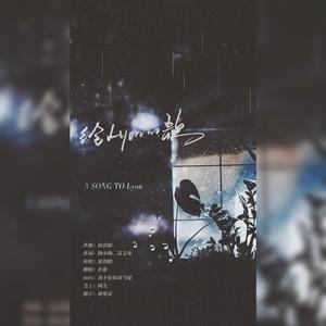 给Lyon的歌