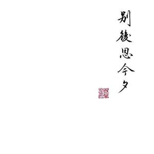 解语花（翻自 妖言君）