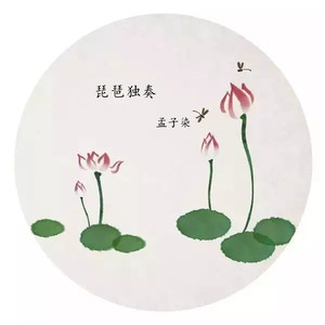 草原牧歌 (琵琶版)