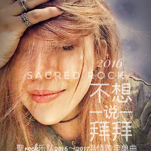 不想说拜拜