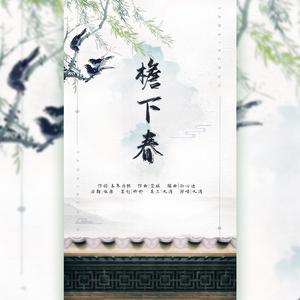 檐下春 伴奏