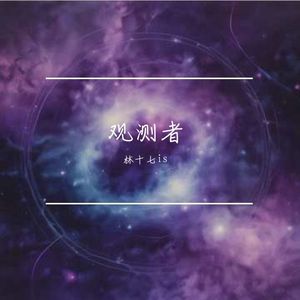 视界之外的思念