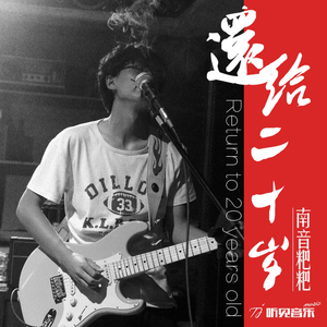 还给二十岁