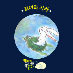 (레미의 꿈나라 동화) 토끼와 자라 (별주부전) 5부