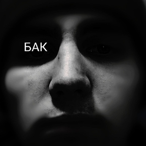 БАК