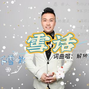 雪话