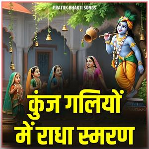 कुंज गलियों में राधा स्मरण