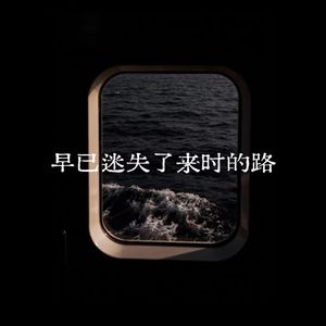 早已迷失了来时的路