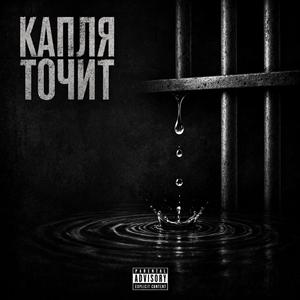 Капля точит