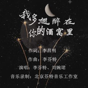 我多想醉在你的酒窝里