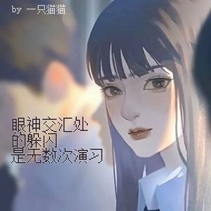 眼神交汇处的躲闪是无数次演习