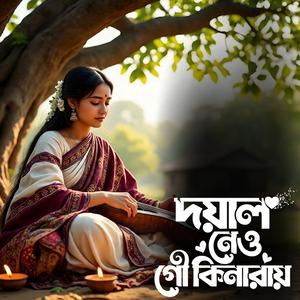 Doyal neo go kinaray (দয়াল নেও গো কিনারায়)