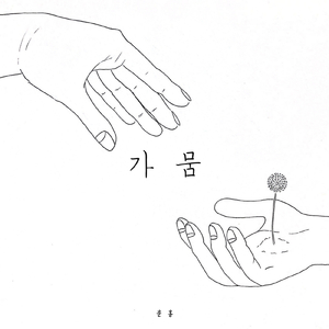 가뭄 Drought (Instrumental)