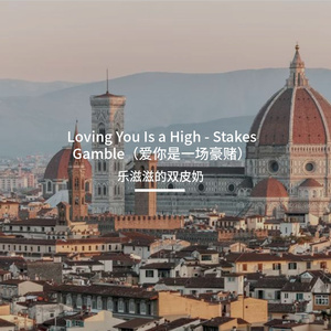Loving You Is a High - Stakes Gamble（爱你是一场豪赌）