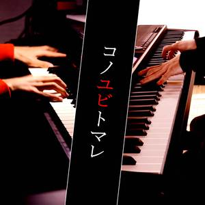 Kono Yubi Tomare (From "Kakegurui Season 2") (Piano Version)