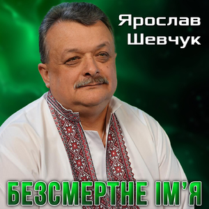 Безсмертне імʼя