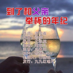 到了和父亲举杯的年纪