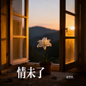 情未了