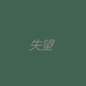 Shiloh Dynasty-算了吧(Remix)
