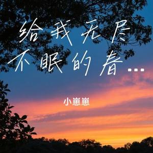 给我无尽不眠的春天 (Cover 庄东茹)