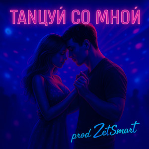 Танцуй со мной