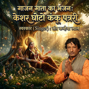 गाजन माता का भजन केशर घोटो कंकू पत्ररी