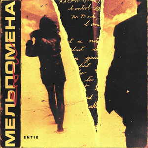 МЕЛЬПОМЕНА