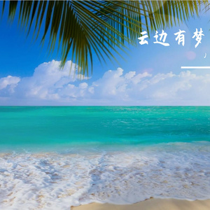 云边有梦