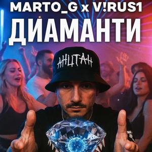 Marto_G - Диаманти (feat. V!RUS1)