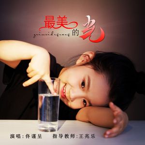 最美的光(佟谨呈)