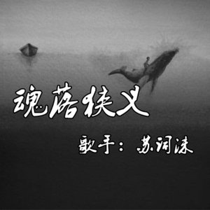 魂落狭义 (伴奏)