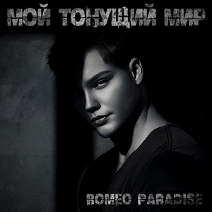 Мой тонущий мир