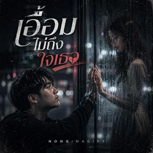 เอื้อมไม่ถึงใจเธอ