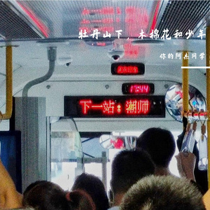 牡丹山下，木棉花和少年（prod by Red killer）