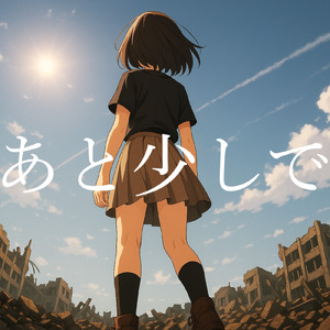 あと少しで。