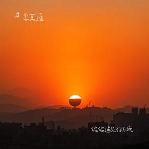 偏偏遇见你太晚
