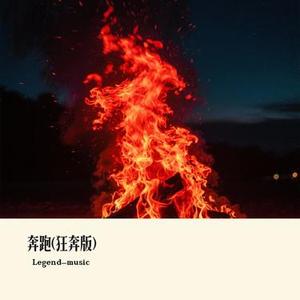 奔跑 (Cover 黄征 & 羽泉)