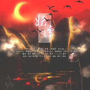 妖谭（钢筋版）