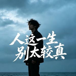 人这一生 别太较真（男版）