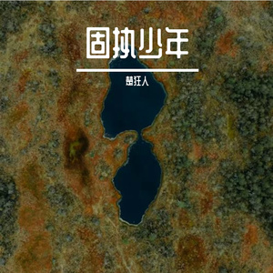 固执少年
