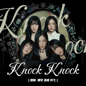 Knock Knock（who’s there？）