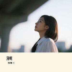 薄明 (Cover 三无Marblue)